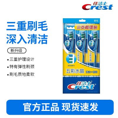 佳洁士五彩水晶软毛护龈3支装洁净牙刷成人柔韧护龈新旧包装颜色随机发