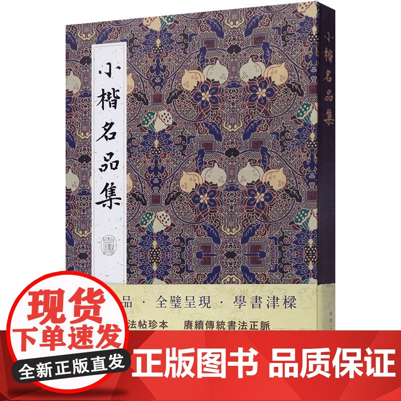 小楷名品集 方彬 编 毛笔书法