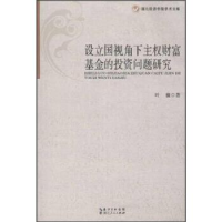 正版新书]设立国视角下主权财富基金的投资问题研究叶楠97872160