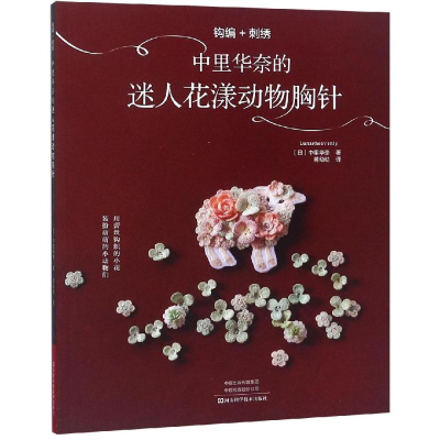 [M]钩编+刺绣:中里华奈的迷人花漾动物胸针-9787534993572