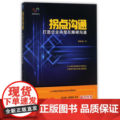 拐点沟通(打造企业内部无障碍沟通)/管理新思维书系