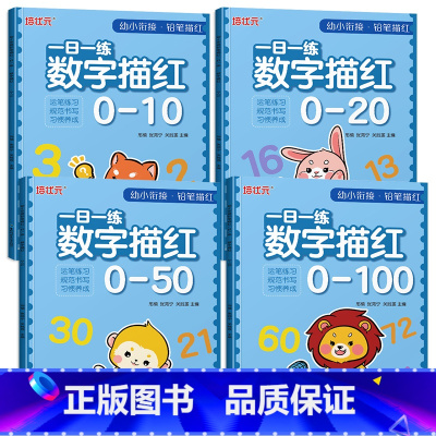 [4本推荐]0-100数字描红 [正版]幼小衔接数学描红天天练1-10-20-50到100练字帖幼儿园中大班学前班点