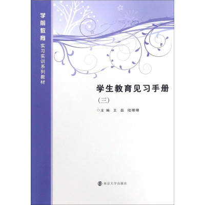 [M]学生教育见习手册-9787305192708