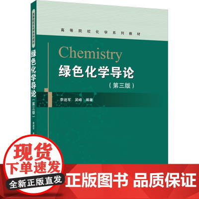 绿色化学导论 第三版第3版 李进军 吴峰 高等院校化学系列教材书籍 武汉大学出版社9787307247048商城正版