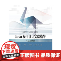 Java程序设计实验指导(双语版)