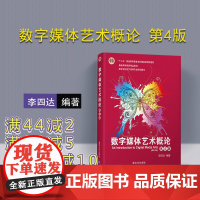 [正版] 数字媒体艺术概论 第4版 清华大学出版社 李四达 高等学校数字媒体专业规划教材 数字技术 设计