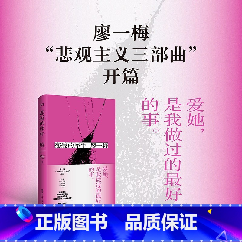 [正版] 恋爱的犀牛 (全新精装典藏版) 廖一梅悲观主义三部曲开篇 二十年长演不衰的戏剧神话无数人的爱 现当代