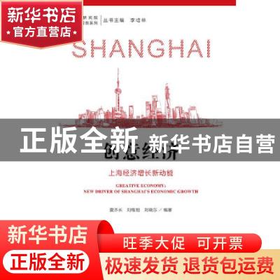 正版 创意经济:上海经济增长新动能:new driver of Shanghai's ec