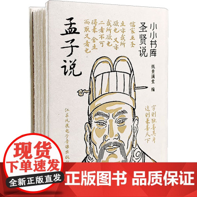 小小书库.圣贤说:孟子说(挂件) 纸贵满堂 著 纸贵满堂 编 中国哲学社科 正版图书籍 江苏凤凰电子音像出版社