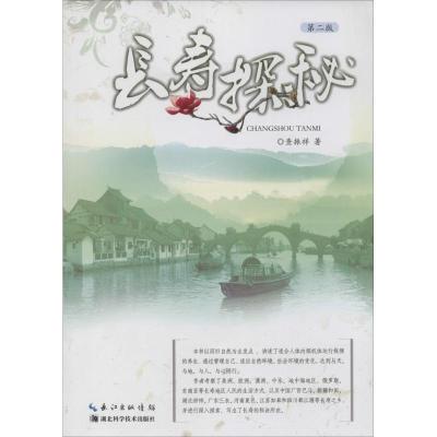 正版新书]长寿探秘(第2版)查振祥9787535259585