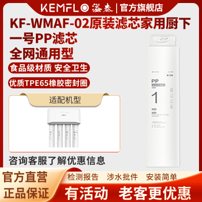 溢泰康富乐KEMFLO 厨下台式净水器 四级不插电 超薄小体积 KF-WMAF-02 一号PP 一体式熔喷聚丙烯滤芯支