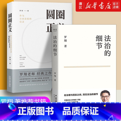 [正版]书店法治的细节+圆圈正义(两本)罗翔书籍 法外狂徒张三 厚大法考罗翔讲刑法法律法治社会 法律科普 圆规法制 罗