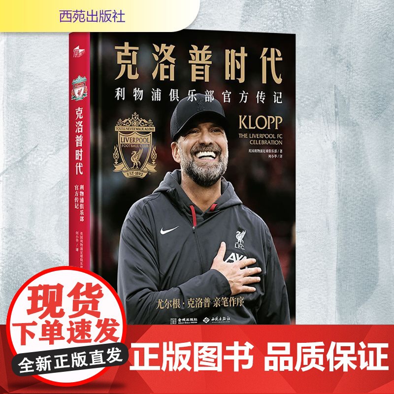 克洛普时代 利物浦俱乐部传记 英国利物浦足球俱乐部 著 何小毕 译 体育界文学 正版图书籍 西苑出版社
