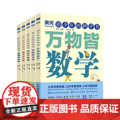 果壳 给少年的科学书:万物皆数学物理化学地理生物 果壳少年 学科科普 科普 中小学 初中高中科普自然书籍