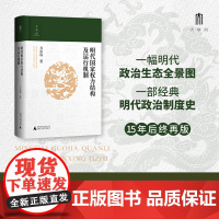 大学问·明代国家权力结构及运行机制 江西师范大学教授中国明史学会首席顾问、“百家讲坛”主讲人方志远扛鼎之作 明代政治制度