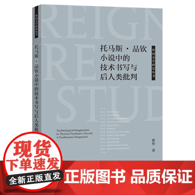 外研社 托马斯.品钦小说中的技术书写与后人类批判(外国文学研究丛书)