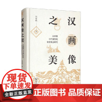 汉画像之美 精装 朱存明 著 历史