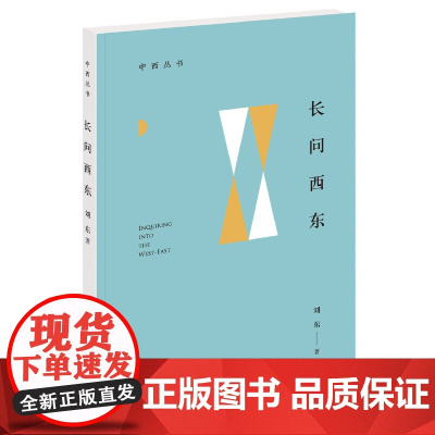 []长问西东中西丛书 刘东著 无问西东还是长问西东?前者是胸怀后者是眼光无问西东下产生的问题终 正版书籍