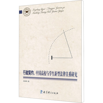 [M]行政契约:中国高校与学生新型法律关系研究/教育博士文库-9787504159908