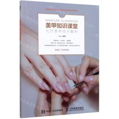[N]美甲知识课堂(光疗美甲技术解析)-9787115536013