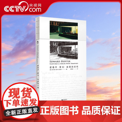 [央视网]爱德华 霍珀 寂寞的回响现实主义账簿内页寂寥绘画作品美术作品集记录北京联合出版油画生涯黑白笔触文字记录DW