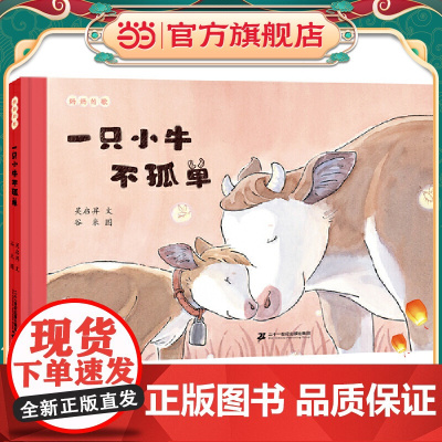 一只小牛不孤单:妈妈的歌