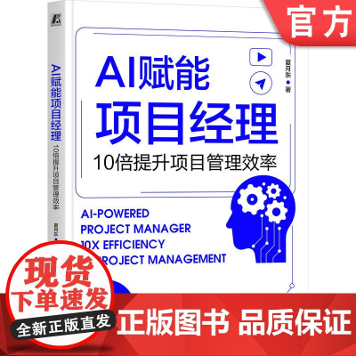 正版 AI赋能项目经理:10倍提升项目管理效率 夏月东 用AI管理项目,10倍提升工作效率 DeepSeek Cha