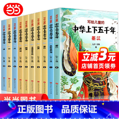 全10册 [正版]中华上下五千年原著彩绘本小学版全套10册注音版给儿童的历史故事小学生课外阅读书籍一二三年级书目经典国学