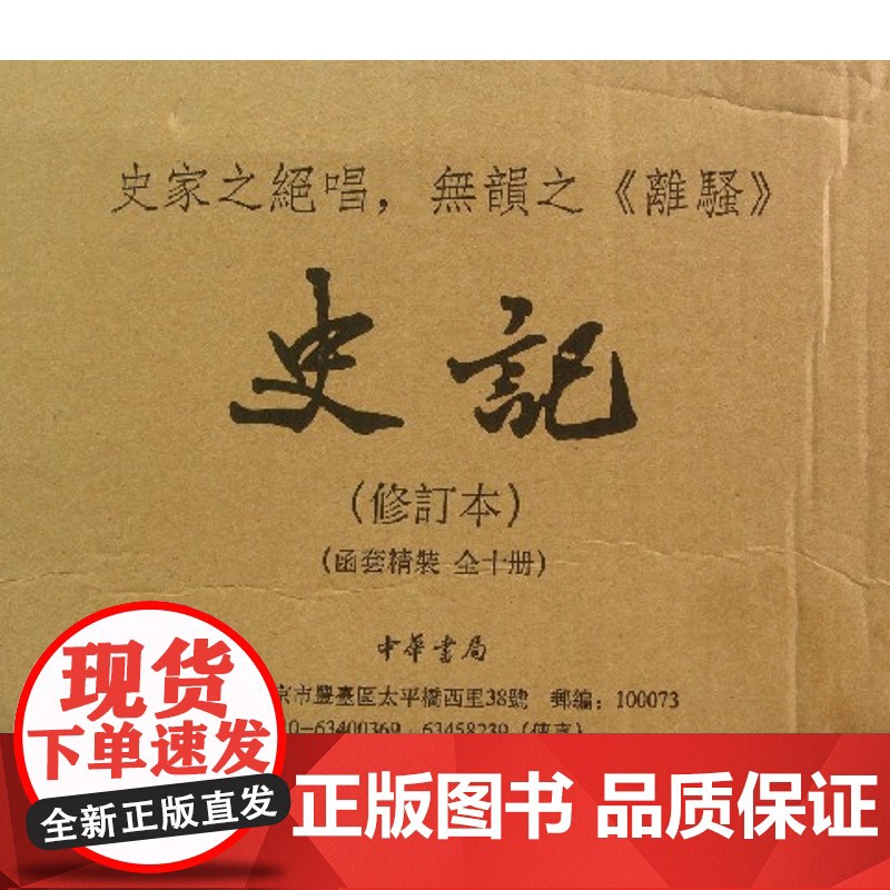 精装礼盒 典籍里的中国史记原著正版书籍 中华书局版修订本共10册 司马迁点校本二十四史修订本原著 中国通史 上下五千年历