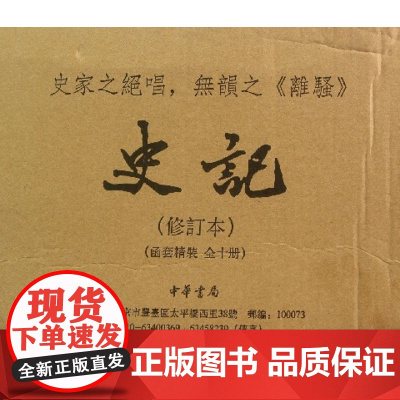精装礼盒 典籍里的中国史记原著正版书籍 中华书局版修订本共10册 司马迁点校本二十四史修订本原著 中国通史 上下五千年历