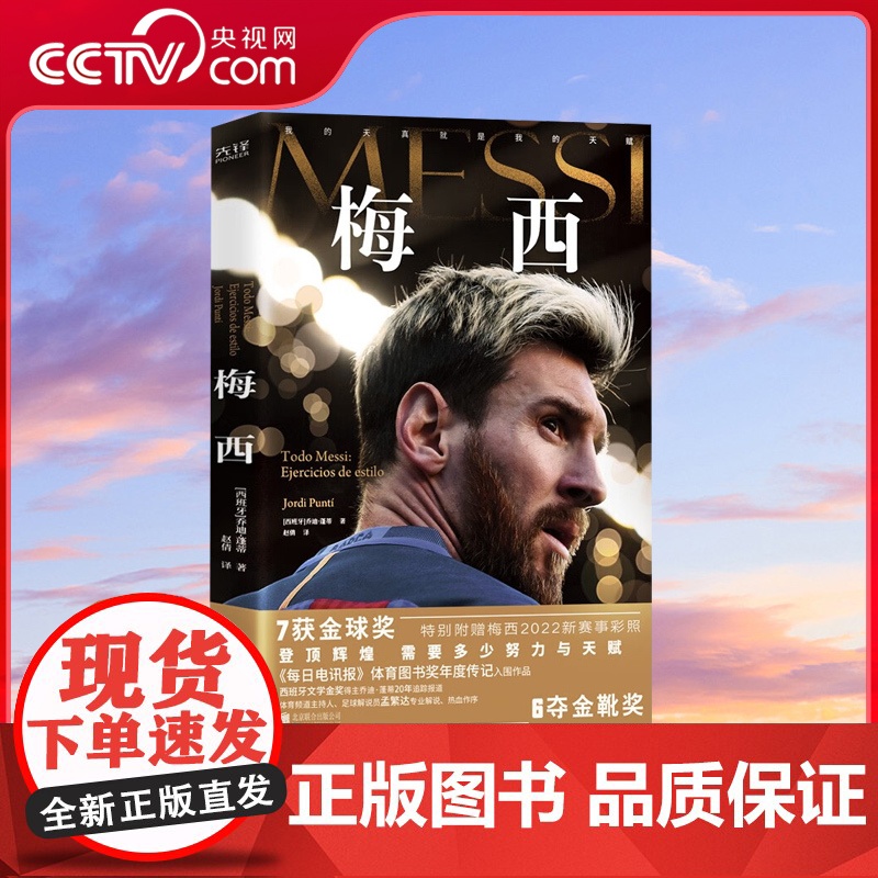 [央视网]梅西 本书梳理了梅西20年足球生涯刻画了其人生中重要片段 为球迷全方位展现足坛王者奇迹生涯 XF