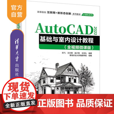 [正版新书]AutoCAD 2022基础与室内设计教程(全视频微课版) 刘飞 王文增 赵少俐等 清华大学出版社 A
