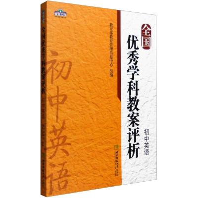 正版新书]全国优秀学科教案评析(初中英语)教育部教育管理信息