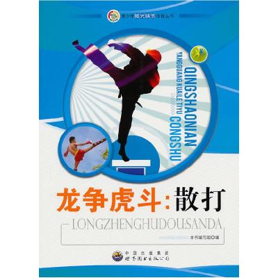 正版新书]青少年阳光快乐体育丛书---龙争虎斗:散打《龙争虎斗: