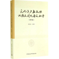 音像元明清少数民族汉语文创作诗文叙录多洛肯 撰著