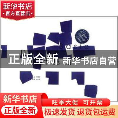 正版 设计基础 毛德宝主编 东南大学出版社 9787564127220