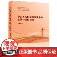 中国古代国家制度体系的延续与价值初探 屈会涛 构建制度自信,进而发掘中国的治理体系的优良传统。