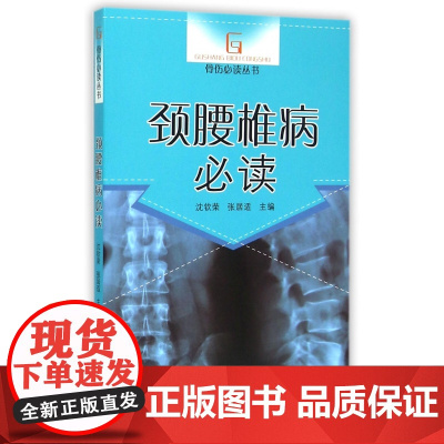 颈腰椎病必读/骨伤必读丛书