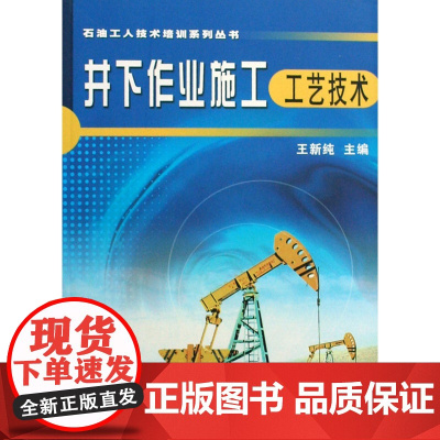 石油工人技术培训系列丛书 井下作业施工工艺技术