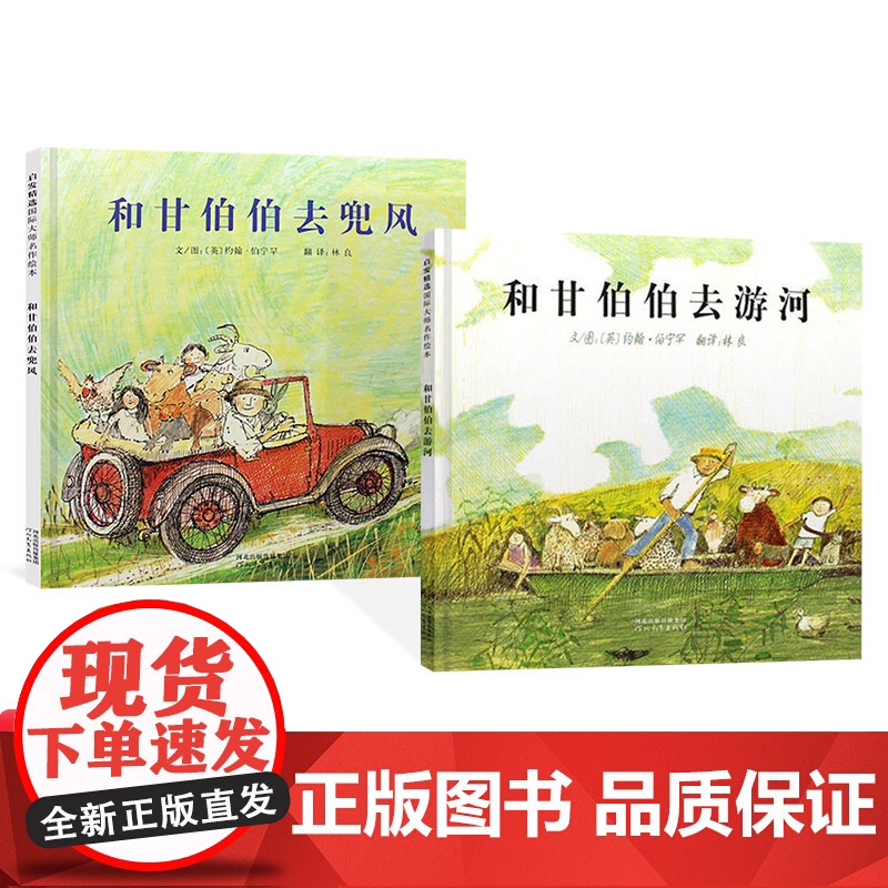 全2册精装和甘伯伯去游河兜风的经典绘本享受一段童心愉悦的温暖时光和孩子共同学习“接纳与宽容的相处之道启发正版童书