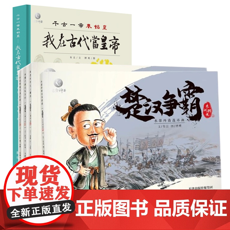我在古代当皇帝 千古一帝秦始皇 孩子抢着通宵读 考点段子 青少年成长故事 小学生二三四五六年级课外阅读书籍青少年历史启蒙