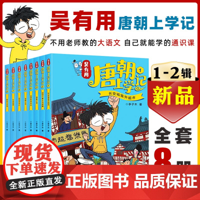 吴有用唐朝上学记系列 三年级四五六年级课外书课外阅读书籍故事书漫画书二年级搞笑儿童读物历史图书阅读文学故事书