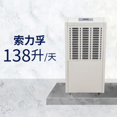 索力孚SLF-138 138L/D除湿机(计价单位:台)白色