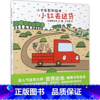 小红去(精)/小卡车系列绘本 [正版]小红去(精)/小卡车系列绘本