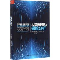 [M]大数据时代的保险分析-9787300227337