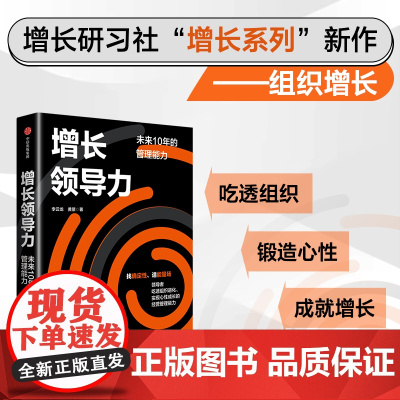 增长领导力 未来10年的管理能力 增长思维 增长战略 企业管理 李云龙 黄景著 中信出版社图书 正版