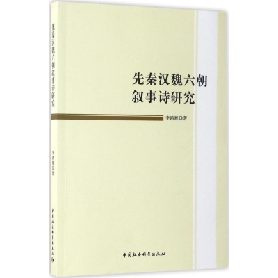 醉染图书先秦汉魏六朝叙事诗研究9787516197547