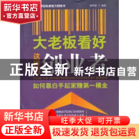 正版 大老板看好这样的创业者:如何靠白手起家赚第一桶金 源雨顺