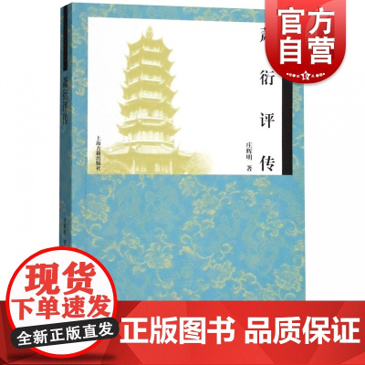 萧衍评传 齐梁文化研究丛书 庄辉明 著 梁武帝萧衍研究专著 齐梁文化研究丛书 历代帝王 三国魏晋南北朝 上海古籍出版社