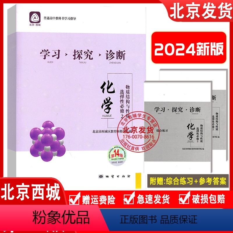 化学选择性必修二 [正版]2024新版北京西城学习探究诊断 化学选择性必修2 物质结构与性质 第14版 学探诊高中化学选